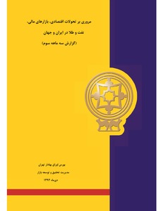 کتاب مروري بر تحولات اقتصادي، بازارهاي مالي، نفت و طلا در ايران و جهان