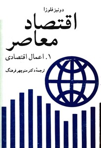 کتاب اقتصاد معاصر(جلد اول)