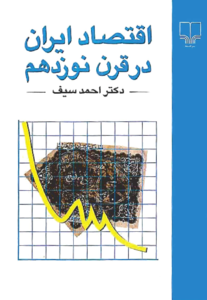 کتاب اقتصاد ایران در قرن نوزدهم