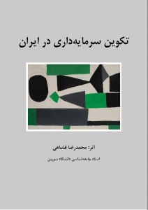 کتاب تکوین سرمایه داری در ایران