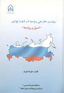 کتاب سیاست خارجی روسیه در دورة پوتین؛ اصول و روندها