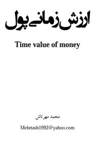عنوان کتاب: ارزش زمانی پول