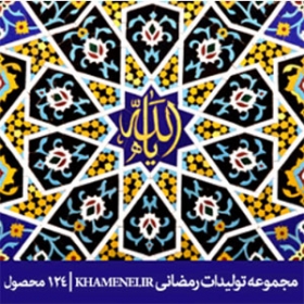مجموعه تولیدات رمضانی KHAMENEI.IR