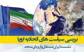 نشست بررسی سیاست های اتحادیه اروپا ، ایران مستقل و اروپایی متحد