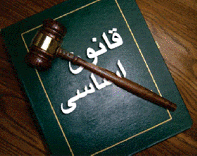 مقاله:محدودیت های آزادی در اصول قانون اساسی جمهوری اسلامی ایران