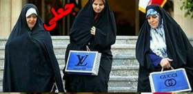  عکس زنان دولتی با پاکتهایی از برند های خارجی️ !