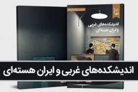 کتاب «اندیشکده‌های غربی و ایران هسته‌ای