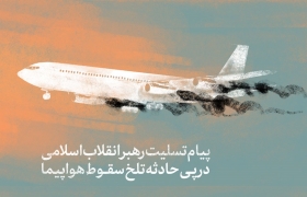 پیام تسلیت در پی حادثه تلخ سقوط هواپیما