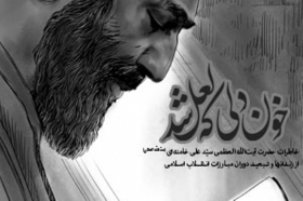 کتاب «خون دلی که لعل شد»در صدر فروش انتشارات انقلاب اسلامی
