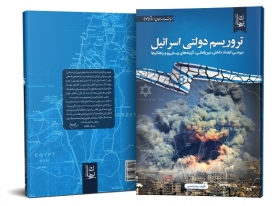 کتاب تروریسم دولتی اسرائیل