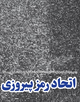 خط حزب‌الله ۳۹۰ | اتحاد رمز پیروزی